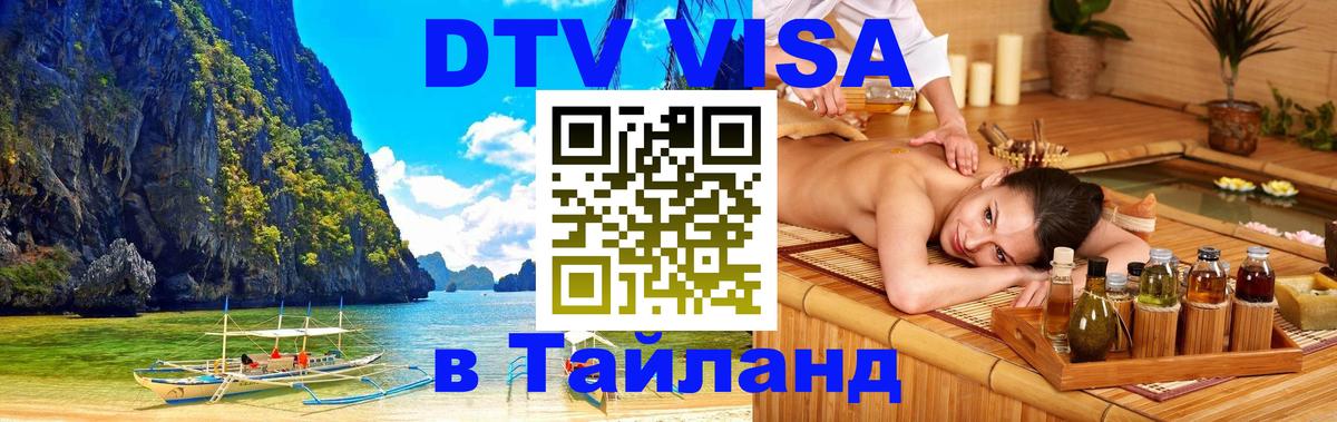 Стоимость и условия DTV визы — оформление в Таиланд под ключ - 