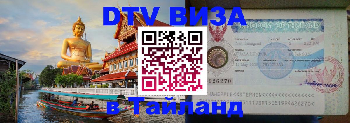 Виза ДТВ на 5 лет в Тайланд 