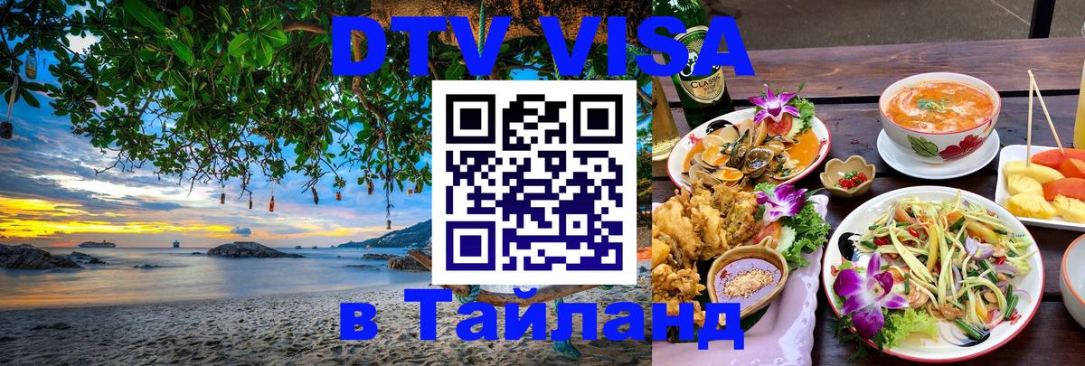 Долгосрочная виза DTV в Тайланд 